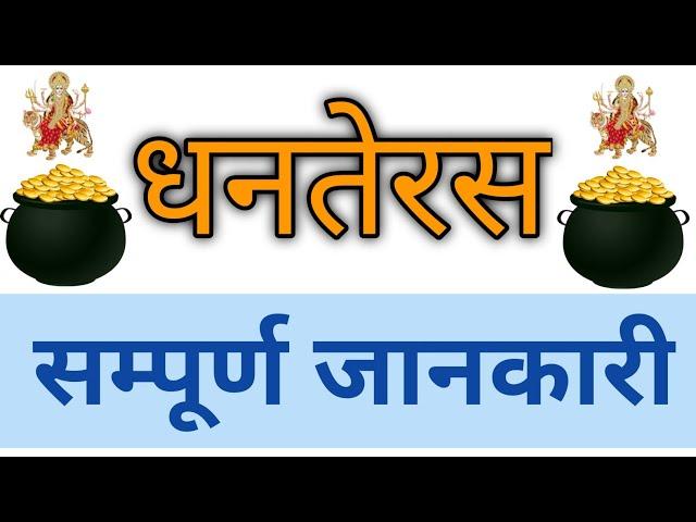 धनतेरस की सम्पूर्ण जानकारी || Dhanteras ki sampurn jaankari || Doordrishti Gyan