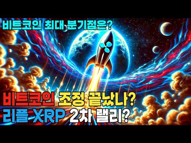 리플 XRP 본격 랠리 시점은?