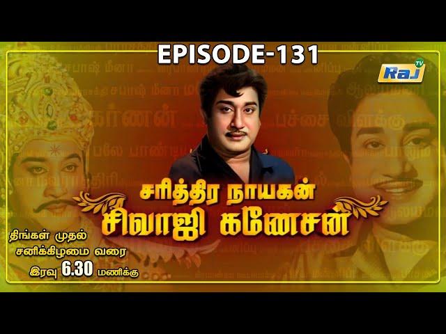 'சரித்திர நாயகன் சிவாஜி கணேசன்' | The History of Sivaji Ganesan | Episode - 131 | 28.12.2024 | RajTv