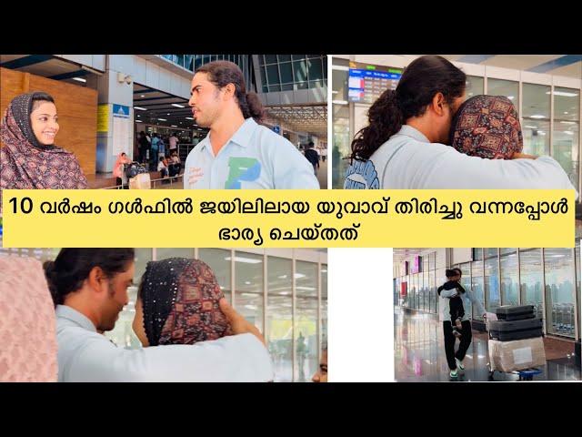 ഗൾഫിൽ ജയിലിലായ എന്റെ ചങ്ക് തിരിച്ചു വന്നു ..ഭാര്യ പൊട്ടിക്കരഞ്ഞു ..|Daily vlog|Pravasi|#pravasi