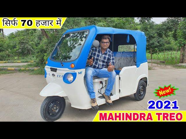 New Mahindra TREO Electric Rickshaw 2021 | On Road Price Mileage Specifications Hindi Review !!