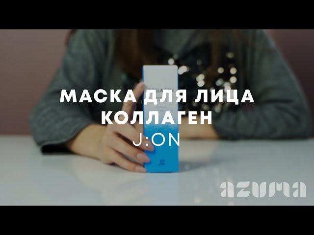 J:ON Маска для лица коллаген | Azuma распаковка\обзор