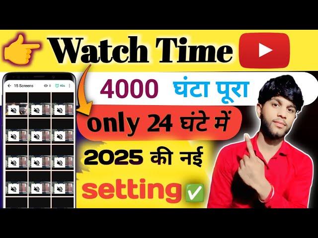 4000/घंटा watch time kaise poora karen / 24 dhante mai watch time kaise complete  karen mobile  se