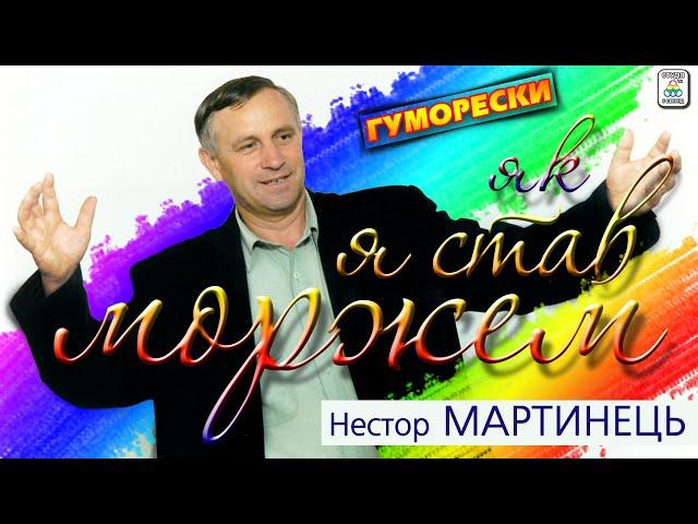 Нестор Мартинець - "Як я став моржем".  Українькі гуморески. Гуморески