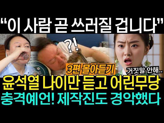 윤석열 관련 사주 3편 몰아듣기