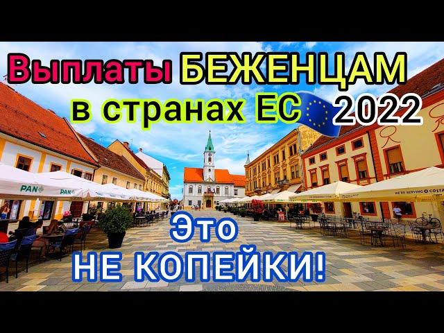 УКРАИНСКИЕ БЕЖЕНЦЫ ️ Важно! Сколько ДЕНЕГ платят украинцам в странах Европы. Где БОЛЬШЕ? Выплаты ЕС