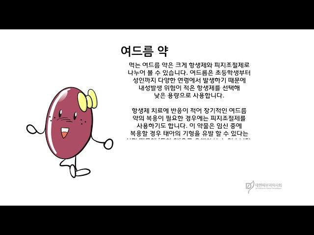 [대한피부과의사회] 의학동화 2편 잘못된 피부 상식