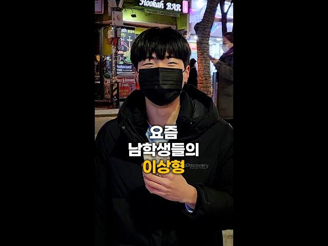 요즘 남학생들 이상형 #shorts