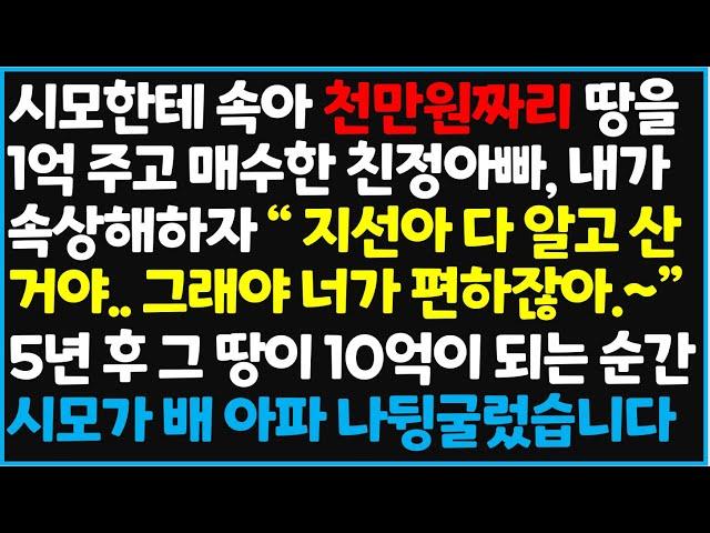 (신청사연) 시모한테 속아 천만원짜리 땅을 1억 주고 매수한 친정아빠, 내가 속상해하자 "지선아 다 알고 산거야.. 그래야 너가 [사이다사연][감동사연][라디오 드라마][오디오북]