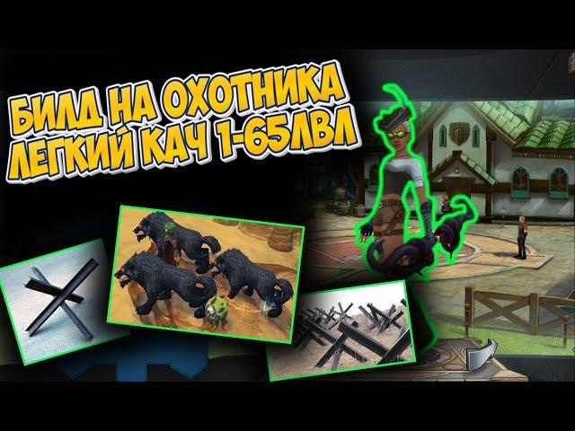 ИЗИ КАЧ НА ХАНТЕ С ЭТИМ БИЛДОМ В ROYAL QUEST (Масс ловушки, Волк)