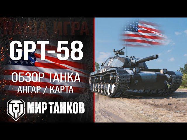 GPT-58 обзор тяжелый танк Китая | броня GPT 58 оборудование | гайд ЖПТ-58 перки