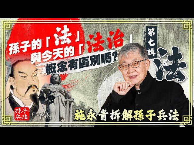 孫子的「法」與今天的「法治」概念有區別嗎？︱第七講〈法〉︱施永青拆解孫子兵法【CC繁簡中字】