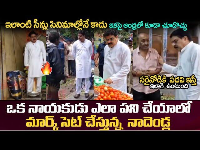 సరైనోడికి  పదవి ఇస్తే ఇలాగె ఉంటుంది | Nadendla Manohar Non-Stop Inspections | TV 24 Studio