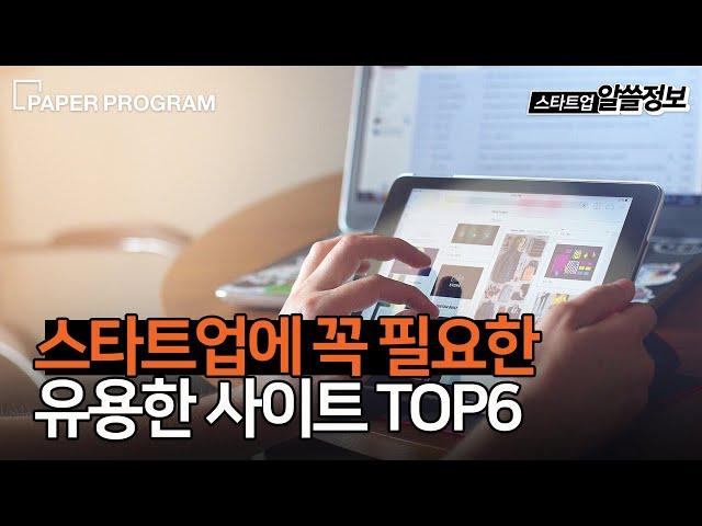 예비 대표님들 주목‍️스타트업에게 꼭 필요한 유용한 사이트 TOP6