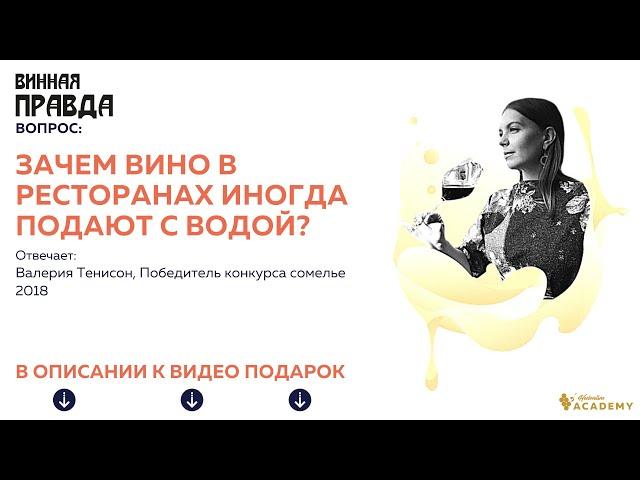 Зачем вино в ресторанах иногда подают с водой?