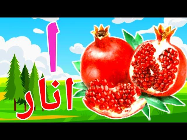 alif se anar,bay se bakri,urdu haroof e tahaji sounds,urdu alphabet song,Alif bay pay song,#kidssong