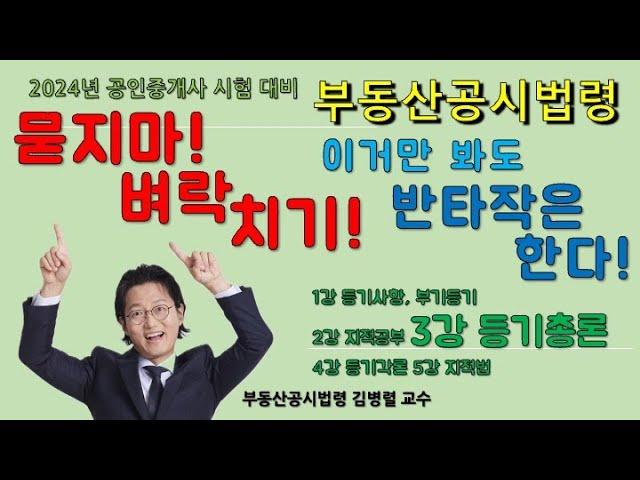 묻지마 벼락치기 3/5이것만 봐도 반타작은 한다   등기총론 지문정리