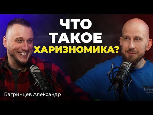 Егорушкин Сергей и Багринцев Александр - Что такое ХАРИЗНОМИКА