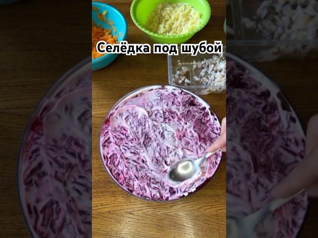 Ни один праздник без этого салата #селёдка #селедкаподшубой #рекомендую