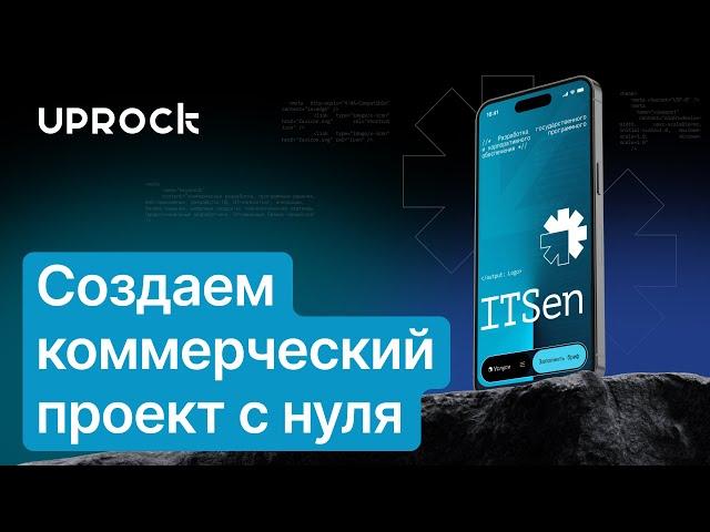 Создаём коммерческий проект с нуля по реальному ТЗ