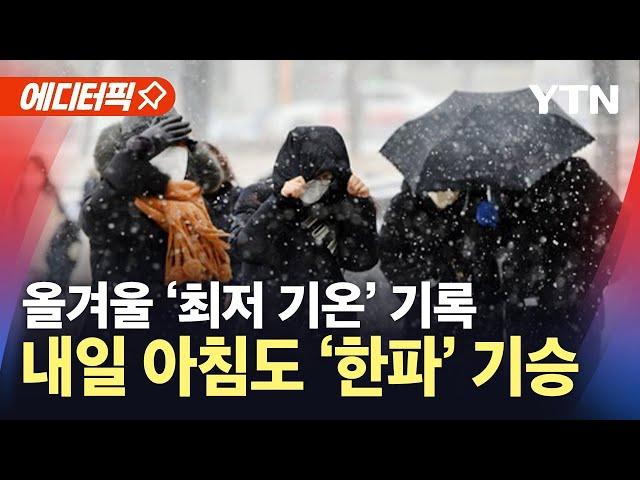 [에디터픽] 올겨울 최저 기온 기록…내일 아침까지 한파 기승 / YTN