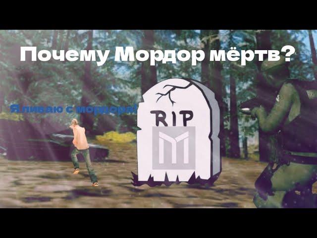 Почему Мордор рп мёртв?