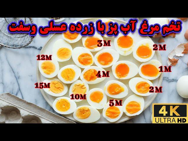 آموزش درست کردن تخم مرغ آب پز | تخم مرغ آب پز عسلی به صورت حرفه ای