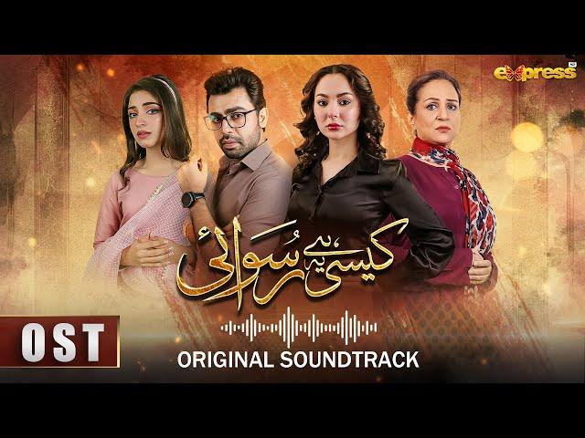 Kaisi Hai Ye Ruswai | OST | Nabeel Shaukat Ali | Hania Aamir & Farhan Saeed | Express TV