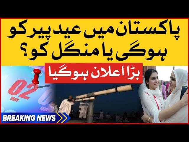 Eid ul Fitr Date Announced | 5 Days Holiday in Pakistan? | Breaking News