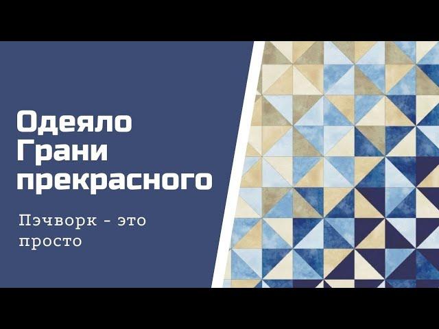 Пэчворк для начинающих. Как сшить большое одеяло.