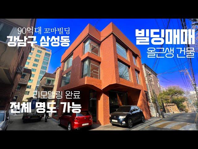 강남구 삼성동 90억대 올근생 건물 리모델링 완료 선정릉역 역세권 전체 명도 가능한 꼬마빌딩 매매