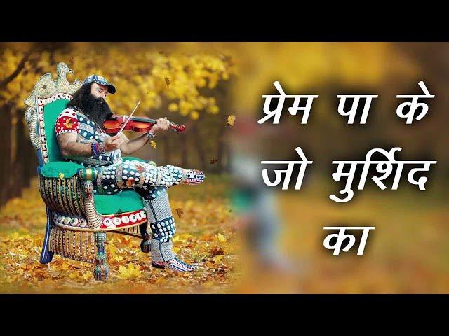 PREM PA KE JO MURSHID KA | Saint Dr Gurmeet Ram Rahim Singh Ji Insan | Dera Sacha Sauda Shabads