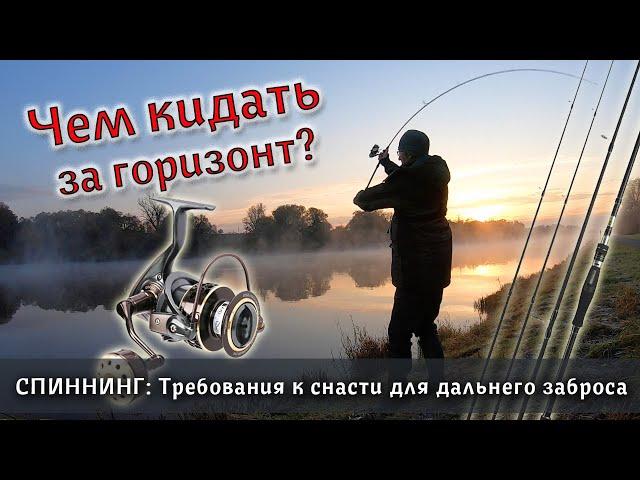 СПИННИНГ: Снасти для дальнего заброса. Бюджетное удилище и катушка для заброса на 100 метров!