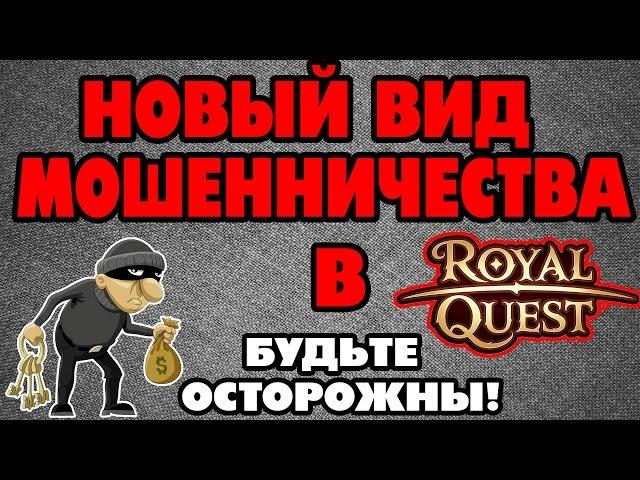 Новый вид мошенничества в Royal Quest