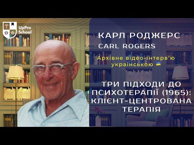 Три підходи до психотерапії 1965 Клієнт центрована терапія з Карлом Роджерсом, доктором філософії