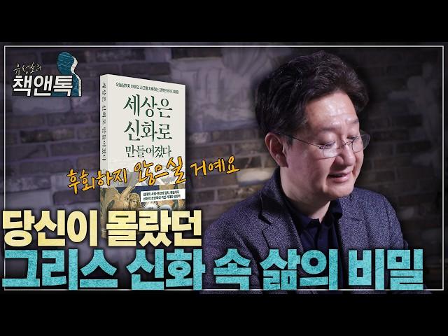 새해 첫 책, 후회하지 않으실 거예요 l 《세상은 신화로 만들어졌다》