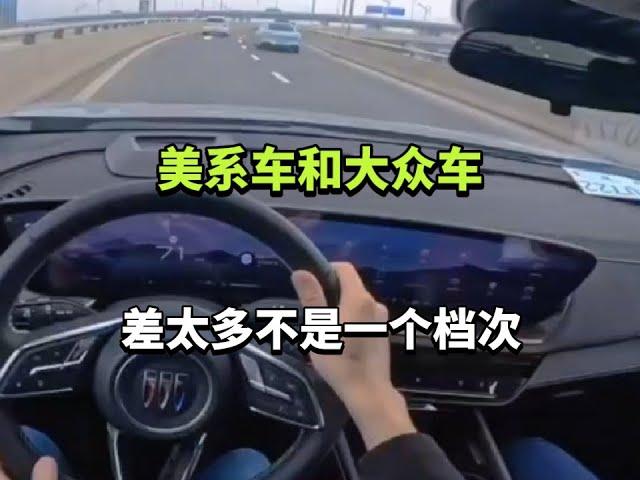 美系车和大众车，差太多不是一个档次