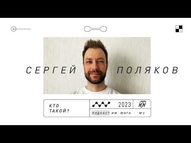 Кто ты, Сергей Поляков: эффективный CEO (@podcastjung 3)