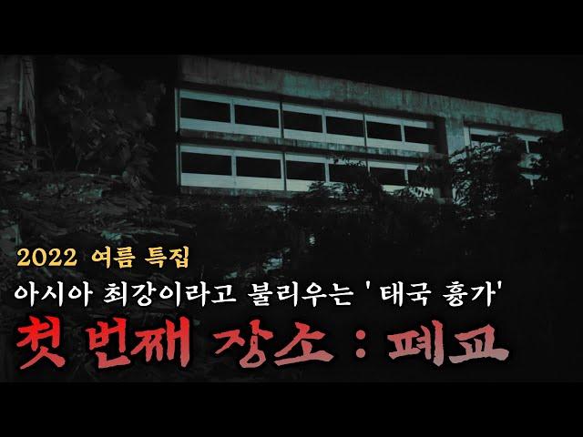 통역관도 놀랬다, 태국에서 미얀마 언어를 구사하는 '영안자'(폐교 편)｜공포｜흉가｜폐가｜귀신｜심령｜영안｜무당