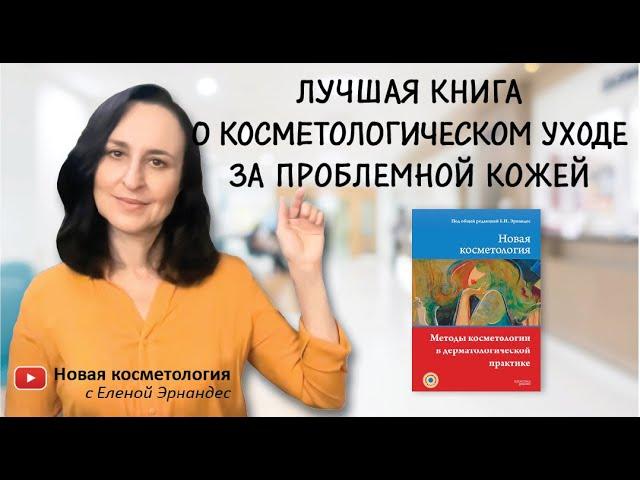 НОВАЯ КОСМЕТОЛОГИЯ. Методы косметологии в дерматологической практике