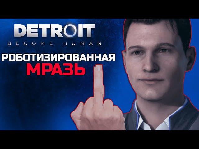 Мразотное прохождение Detroit: Become Human | Пересказ Сюжета Детроит