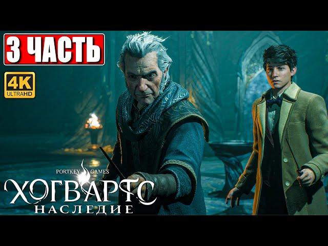 ХОГВАРТС НАСЛЕДИЕ ПРОХОЖДЕНИЕ [4K]  Часть 3  Hogwarts Legacy На Русском  Вселенная Гарри Поттера