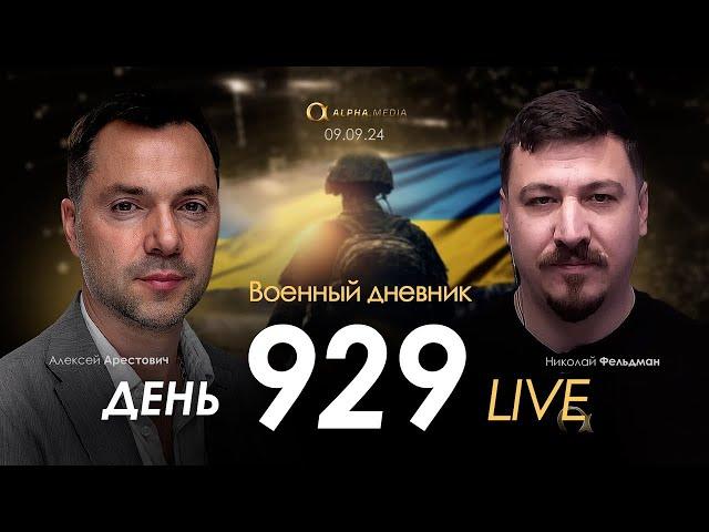 Военный дневник с Алексеем Арестовичем. День 929-й | Николай Фельдман | Альфа