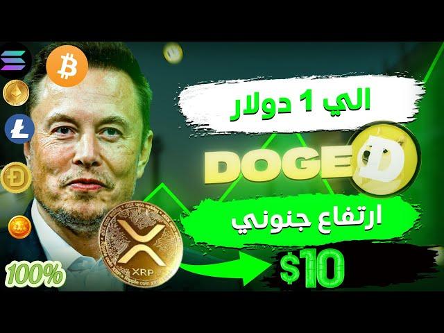 عاجل‼️ايلون ماسك يغرد للدوج ستصعد الي دولار قريبا --شيبا الي القمه  !$10 XRP || -تحليل السوق! 2024|