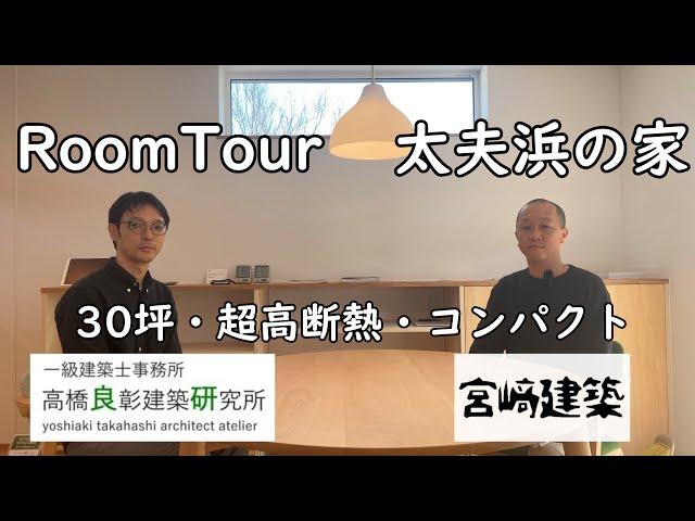 RoomTour 太夫浜の家 宮崎建築×高橋良彰建築研究所 【30坪・超高断熱・コンパクト】2022/04/30【ルームツアー】