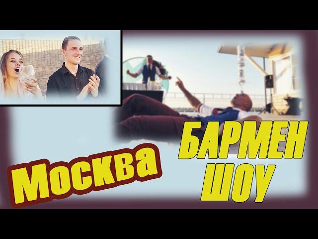 Лучшее Бармен шоу на Свадьбу  Москва