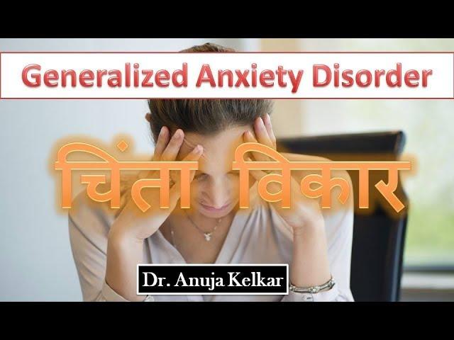 Generalized Anxiety Disorder (Hindi) चिंता विकार by Dr. Anuja Kelkar