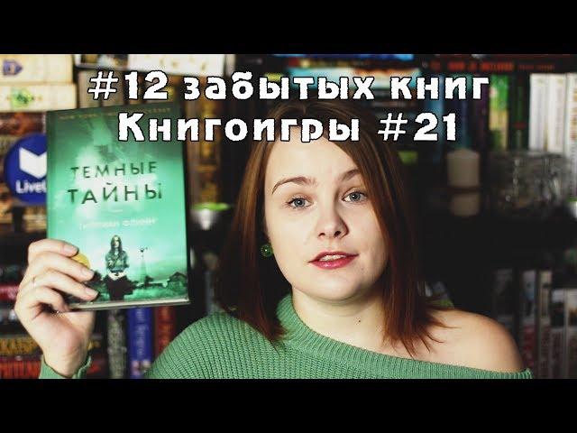 #12_забытых_книг | Книгоигры #21