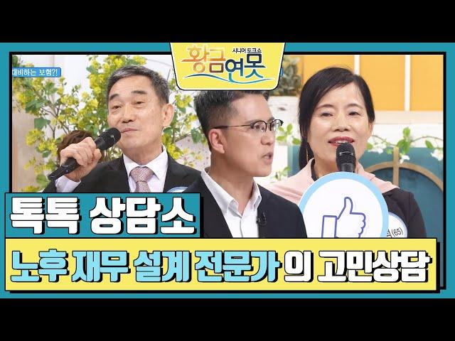 [톡톡 상담소] 노후 재무 설계 전문가 김태우의 고민상담  [황금연못] | KBS 240518 방송