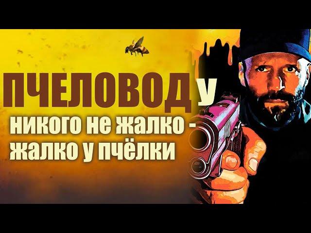 ПЧЕЛОВОД. Фильм 2024. Герой Джейсона Стэтхэма выходит на путь мести. Смотрите полностью за 14,5 мин.